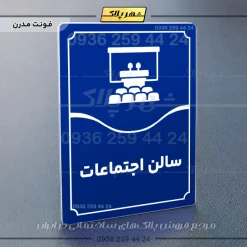 تابلو مولتی سالن اجتماعات - Image 4